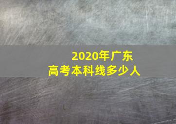 2020年广东高考本科线多少人