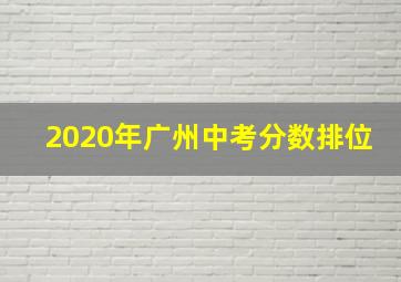 2020年广州中考分数排位