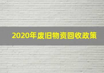 2020年废旧物资回收政策