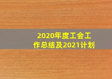 2020年度工会工作总结及2021计划