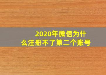 2020年微信为什么注册不了第二个账号