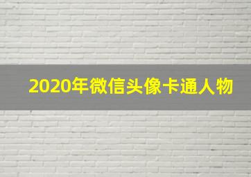 2020年微信头像卡通人物