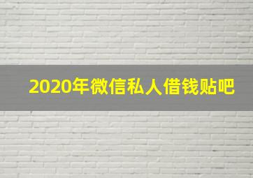 2020年微信私人借钱贴吧