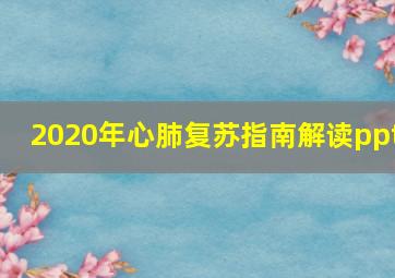 2020年心肺复苏指南解读ppt