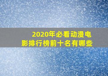 2020年必看动漫电影排行榜前十名有哪些