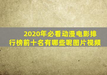 2020年必看动漫电影排行榜前十名有哪些呢图片视频