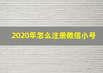 2020年怎么注册微信小号