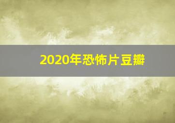 2020年恐怖片豆瓣