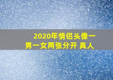 2020年情侣头像一男一女两张分开 真人