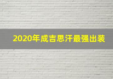 2020年成吉思汗最强出装