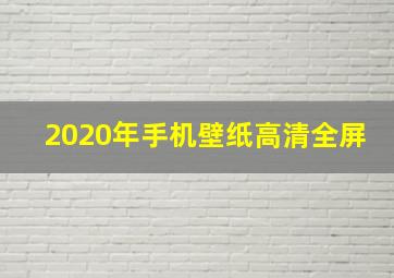 2020年手机壁纸高清全屏