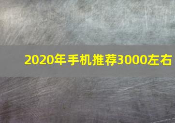 2020年手机推荐3000左右