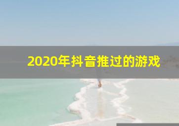 2020年抖音推过的游戏