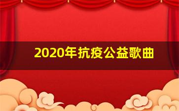 2020年抗疫公益歌曲