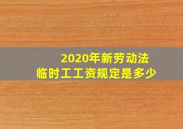 2020年新劳动法临时工工资规定是多少