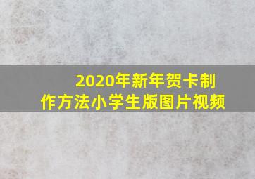 2020年新年贺卡制作方法小学生版图片视频