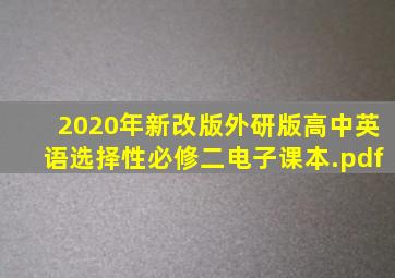 2020年新改版外研版高中英语选择性必修二电子课本.pdf