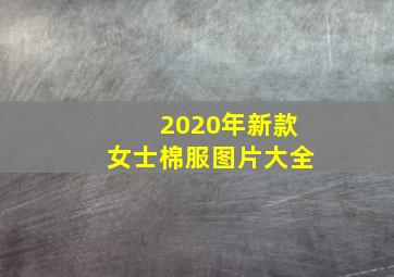 2020年新款女士棉服图片大全