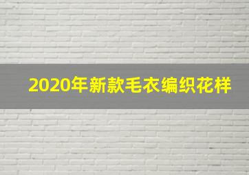 2020年新款毛衣编织花样