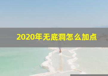 2020年无底洞怎么加点