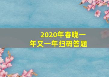 2020年春晚一年又一年扫码答题