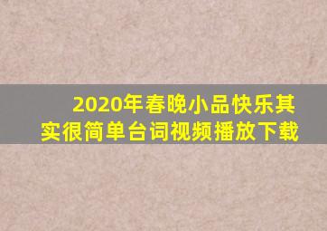 2020年春晚小品快乐其实很简单台词视频播放下载