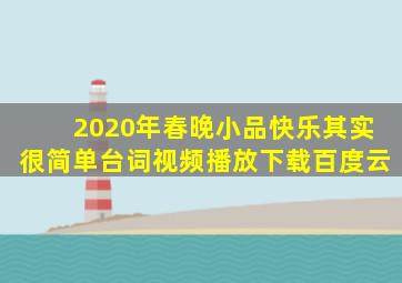 2020年春晚小品快乐其实很简单台词视频播放下载百度云