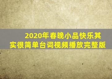 2020年春晚小品快乐其实很简单台词视频播放完整版