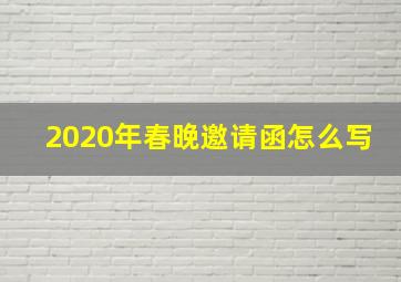 2020年春晚邀请函怎么写