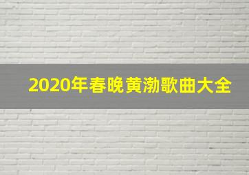 2020年春晚黄渤歌曲大全