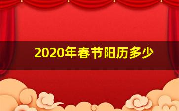 2020年春节阳历多少