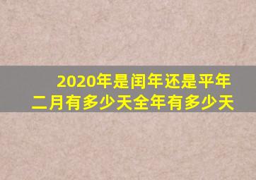 2020年是闰年还是平年二月有多少天全年有多少天