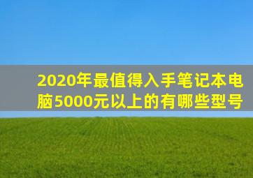 2020年最值得入手笔记本电脑5000元以上的有哪些型号