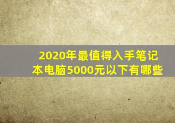 2020年最值得入手笔记本电脑5000元以下有哪些