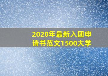 2020年最新入团申请书范文1500大学