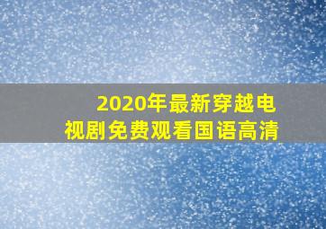 2020年最新穿越电视剧免费观看国语高清