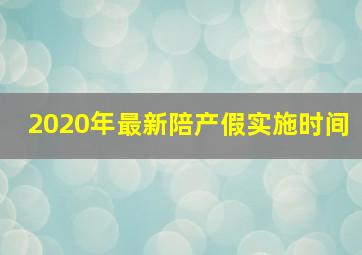 2020年最新陪产假实施时间