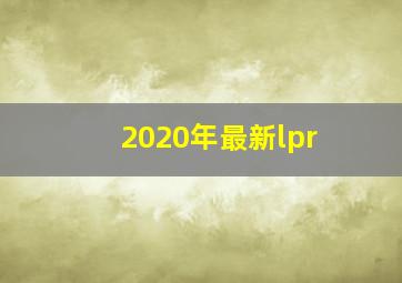 2020年最新lpr