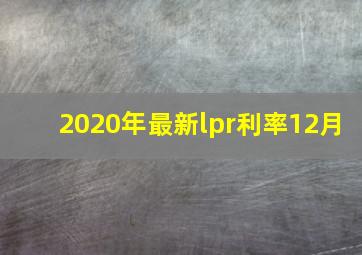 2020年最新lpr利率12月