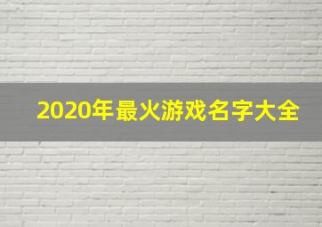 2020年最火游戏名字大全