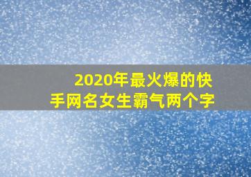 2020年最火爆的快手网名女生霸气两个字