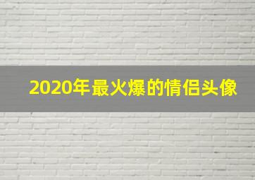 2020年最火爆的情侣头像