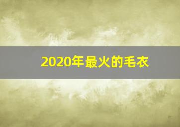 2020年最火的毛衣