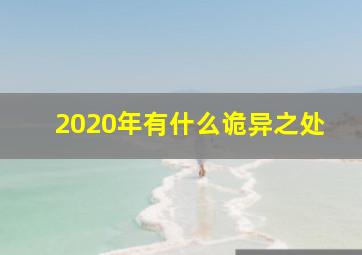 2020年有什么诡异之处