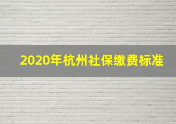 2020年杭州社保缴费标准