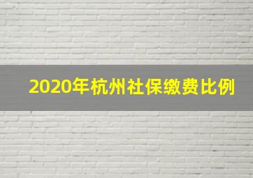 2020年杭州社保缴费比例