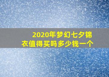 2020年梦幻七夕锦衣值得买吗多少钱一个