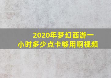 2020年梦幻西游一小时多少点卡够用啊视频