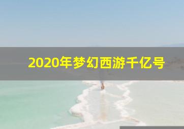 2020年梦幻西游千亿号