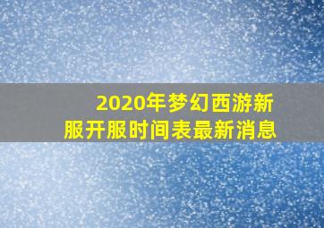 2020年梦幻西游新服开服时间表最新消息